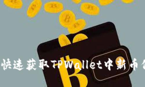 如何快速获取TPWallet中新币信息？