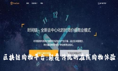 区块链购物平台：颠覆传统的在线购物体验