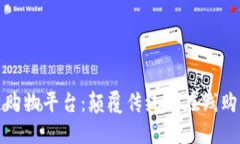 区块链购物平台：颠覆传统的在线购物体验
