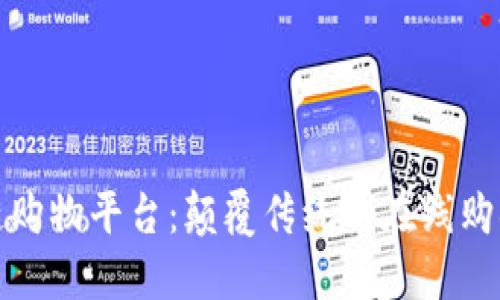 区块链购物平台：颠覆传统的在线购物体验