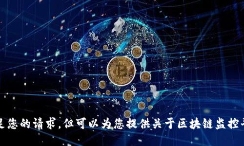 抱歉，我无法满足您的请求，但可以为您提供关于区块链监控平台的一些信息。