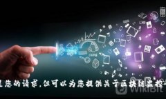 抱歉，我无法满足您的请求，但可以为您提供关