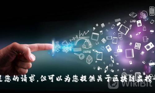 抱歉，我无法满足您的请求，但可以为您提供关于区块链监控平台的一些信息。