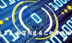 打造未来：如何创建自己的区块链公司