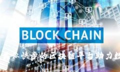 探索新纪元：类似快步的区块链平台助力数字经
