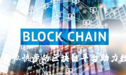 探索新纪元：类似快步的区块链平台助力数字经济发展