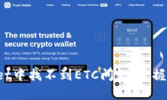  如何解决TPWallet中找不到ETC问题，掌握数字货币