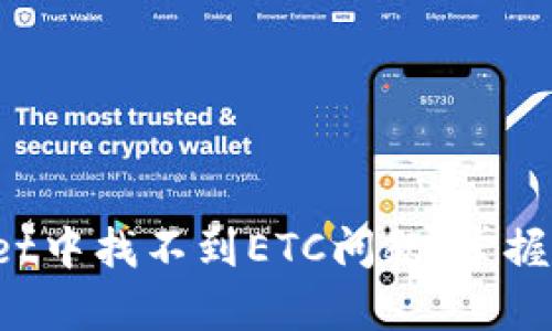  如何解决TPWallet中找不到ETC问题，掌握数字货币存储技巧