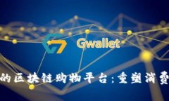 诚信的区块链购物平台：重塑消费体验