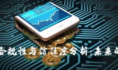 区块链平台的合规性与信任度分析：未来的数字经济基石