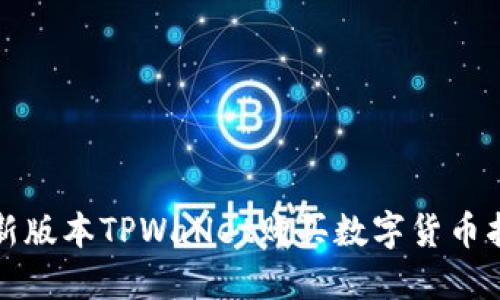 最新版本TPWallet购买数字货币指南