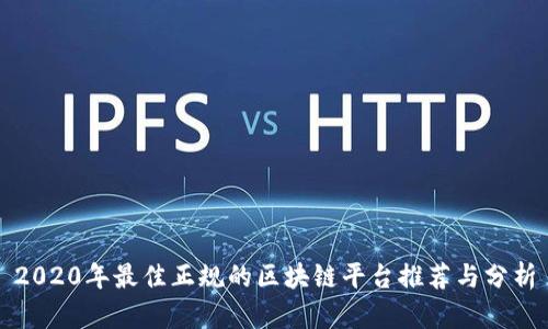 2020年最佳正规的区块链平台推荐与分析