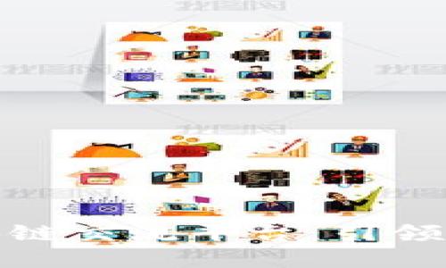 : 全球最大区块链交流平台：引领金融科技的未来