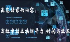 以下是您请求的内容：如何高效申请区块链平台