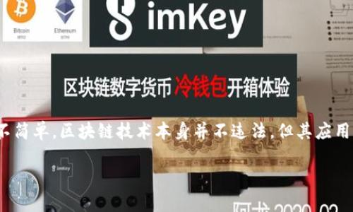 在当前的法律环境下，关于“微信推广区块链平台违法吗”这个问题的回答并不简单。区块链技术本身并不违法，但其应用可能涉及多种法律法规。下面将以选定和关键词形式对此话题进行详细探讨。

微信推广区块链平台：法律边界与合规之道