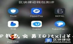 div    如何查看TP钱包交易ID（txid）并了解其重要