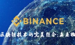 物流服务平台与区块链技术的完美结合：未来物