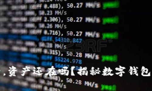 tpwallet卸载后，资产还在吗？揭秘数字钱包的安全性与管理