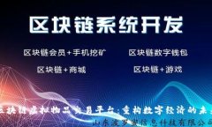 区块链虚拟物品交易平台：重构数字经济的未来