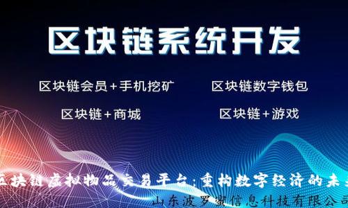 区块链虚拟物品交易平台：重构数字经济的未来
