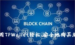 如何使用TPWallet轻松、安全地购买加密货币