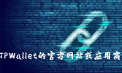 截至我最新的信息更新（2023年10月），TPWallet 的