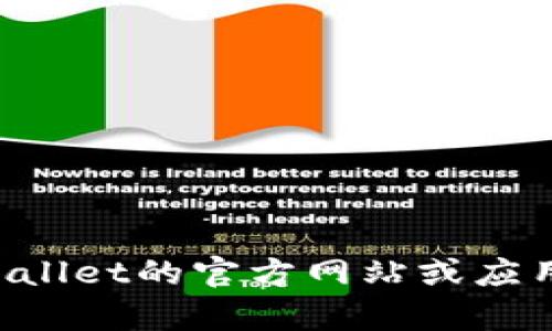 截至我最新的信息更新（2023年10月），TPWallet 的具体版本信息可能会有所变动，因此不能确认它是否有1.76版本。建议您访问TPWallet的官方网站或应用商店查看最新版本信息、更新日志和相关公告，以获取最准确的信息。如果您有其他问题或者需要了解TPWallet的更多信息，欢迎询问！