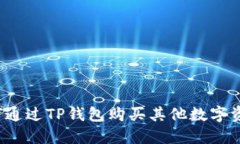 如何通过TP钱包购买其他数字资产？