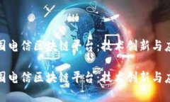 探秘中国电信区块链平台：技术创新与应用前景