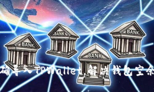 如何正确导入TPWallet，解决钱包空余额问题