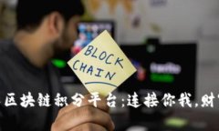 探索贵人区块链积分平台：连接你我，财富新机