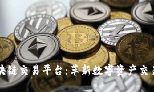 火币区块链交易平台：革新数字资产交易的未来