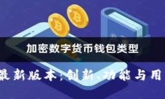 探索华为钱包App最新版本：创新、功能与用户体