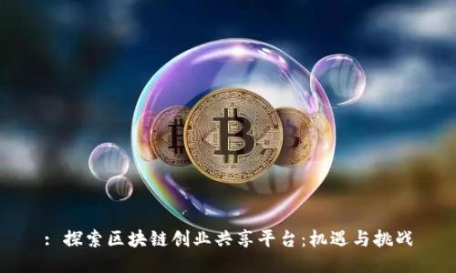 : 探索区块链创业共享平台：机遇与挑战