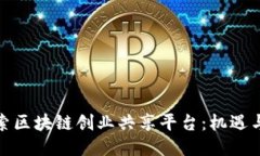 : 探索区块链创业共享平台：机遇与挑战