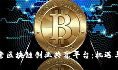 : 探索区块链创业共享平台：机遇与挑战