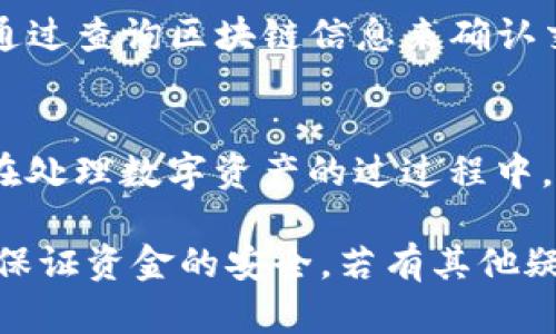 要将抹茶币提到TP钱包，首先需要确保您了解相关步骤和要求。以下是有关如何将抹茶币转移到TP钱包的详细指南。

步骤一：准备工作
在开始转移抹茶币之前，请确保您已经安装了TP钱包，并拥有有效的TP钱包地址。此外，还需要确保您的抹茶币账户中有足够的余额来完成转账。

步骤二：获取您的TP钱包地址
打开TP钱包，找到您的钱包地址。通常在钱包主页会显示您的地址，可以通过点击或复制的方式获取。确保这一地址是正确的，因为转账到错误的地址是不可逆的。

步骤三：进入抹茶交易所
登录到您的抹茶交易所账号，进入“资产”或“我的钱包”页面。在这里您将找到可用的资产列表，包括抹茶币（Matcha Token）。

步骤四：选择提币操作
在资产列表中，找到抹茶币并选择“提币”或“提现”选项。点击后将进入到提币的设置页面。

步骤五：填写提币信息
在提币页面，您需要输入TP钱包的地址、提取数量以及手续费等信息。在输入地址时，务必再三确认以防止错误。如果不确定金额，可以查看当前市场价格和自己的可用余额。

步骤六：确认并发送提现请求
填写完所有信息后，点击确认或提交按钮，提交提币请求。在此时，抹茶交易所可能会要求您进行身份验证或安全验证，比如输入验证码或使用二次验证。

步骤七：等待处理
提交请求后，提币的处理一般需要一些时间。可以在“提币记录”或相关页面查看提币状态，部分情况下可能会有区块链网络拥堵的情况，导致提币延迟。

步骤八：确认到账
一旦交易被随机块确认，您可以在TP钱包中查看到转账的抹茶币。此外，可以通过查询区块链信息来确认交易是否成功。

注意事项
在进行币的转移时请务必注意安全。建议使用强密码和启用双重认证。同时，在处理数字资产的过过程中，不要轻易相信任何诱导性的链接或请求，保护好自己的个人信息和钱包安全。

这是一个关于抹茶币提到TP钱包的详细步骤，确保您按照每一步进行操作以保证资金的安全。若有其他疑问或需要进一步的细节，请提供更多信息。