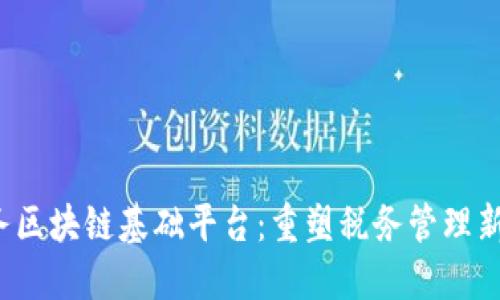  税务区块链基础平台：重塑税务管理新模式