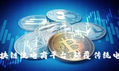 全球首家区块链流电商平台：颠覆传统电商的新