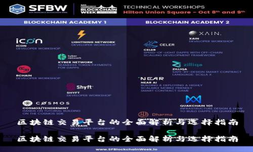 区块链交易平台的全面解析与选择指南

区块链交易平台的全面解析与选择指南