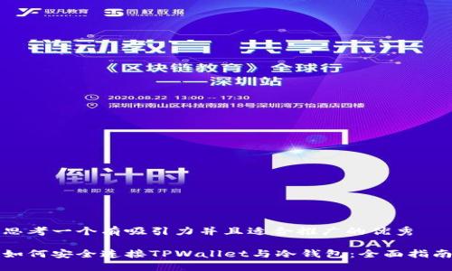 思考一个有吸引力并且适合推广的优秀

如何安全连接TPWallet与冷钱包：全面指南