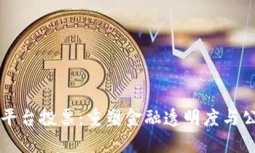 区块链交易平台投票：重塑金融透明度与公信力的未来