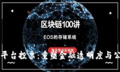 区块链交易平台投票：重塑金融透明度与公信力