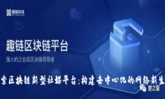 探索区块链新型社媒平台：构建去中心化的网络