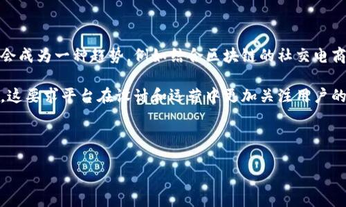 在这个数字化迅速发展的时代，区块链技术正在改变购物的方式，赋予购物平台新的优势和可能性。下面是我为您准备的和相关内容。

tiaoti区块链购物平台的多样化：探索新兴类型与未来趋势/tiaoti

区块链, 购物平台, 数字货币/guanjianci

### 区块链购物平台的多样化：探索新兴类型与未来趋势

随着区块链技术的不断发展和普及，传统购物平台面临着巨大的变革压力，越来越多的创业者和企业开始探索基于区块链的购物平台。这些平台不仅能提供更安全、透明的交易环境，还能通过智能合约及其它技术提升交易效率，降低中介费用。在这篇文章中，我们将详细介绍不同类型的区块链购物平台，探讨它们的优势、劣势以及未来的发展趋势。

#### 1. 去中心化电商平台

去中心化电商平台是区块链购物平台中最具代表性的一种类型。它们利用区块链的去中心化特性，消除了传统电商平台的中介角色，让买卖双方可以直接进行交易。

这类平台的优势主要体现在以下几个方面：
首先，去中心化电商平台可以显著降低交易成本。传统电商平台往往需要收取高额的佣金和服务费，而去中心化平台通过使用智能合约，可以减少这些费用，让利于消费者和商家。
其次，用户的隐私和数据安全更有保障。因为去中心化平台不存储用户的个人信息，数据由用户自己掌控，从而减少了信息泄露和滥用的风险。
最后，去中心化平台促进了公平竞争，商家可以在平台上直接展示自己的产品，消费者也可以有更多选择，而不是被平台推荐某些特定的商品。

然而，去中心化电商平台的短板在于其用户体验。由于缺乏平台方的监管和服务，交易的安全性和可信度依赖于用户之间的信任，许多消费者对这种模式仍持保留态度。

#### 2. 基于区块链的奢侈品平台

奢侈品市场在区块链技术的推动下，也正在进行转型。例如，一些奢侈品购物平台利用区块链技术对商品的真伪进行验证，确保每一件商品都是真品。

这种平台通常通过记录每一件商品从生产到销售的整个生命周期，让消费者可以追溯商品的来源，增加了消费者的信任感。消费者在购买高价值商品时，通常会更关注产品的真伪问题，基于区块链的验证可以有效解决这一痛点。

此外，奢侈品平台还可以使用数字货币进行交易，使得跨国交易变得更加便捷。同时，区块链带来的透明性和不可篡改性也提升了平台的公信力。

然而，奢侈品平台在用户群体方面受限于高消费人群的特性，市场相对较小。此外，如何吸引用户在平台上保持活跃也是一个挑战。

#### 3. 社交电商平台

社交电商通过结合社交网络与电子商务，以用户之间的互动进行商品推广和销售，而区块链技术能够为这个模式注入新的活力。利用区块链，社交电商平台可以记录推荐和评价，确保信息的可信性及透明度。

这种平台的最大优势是可以激励用户参与。通过区块链技术，平台可以向推荐产品的用户提供一定的奖励或佣金，这不仅能够提升用户的积极性，还能提高产品的曝光率。

然而，社交电商的平台设计和用户激励机制的建立需要较高的技术门槛和深入的市场调研，尤其是在处理用户数据和隐私问题时。

#### 4. 以区块链为基础的物流管理平台

购物往往不仅仅是订单的创建和支付，物流管理同样是一个重要环节。基于区块链的物流管理平台提供了对商品运输情况的实时追踪和监控，使得消费者时刻能够了解自己的订单状态。

通过该平台，所有物流信息均被记录在区块链上，企业也能通过智能合约进行自动化的操作，比如自动确认收货、自动结算等，提升了效率。

同时，区块链技术在防止物流环节信息篡改、确保信息真实可靠方面也表现出色，提升了消费者的购物体验。

不过，这类平台的实施成本较高，企业需要在初期投入大量资金用于技术开发和生态建设，面临着较大的市场风险。

### 总结

区块链购物平台的涌现为消费者和商家带来了新的机遇与挑战。随着技术的不断进步和消费者认知的提高，区块链将可能成为未来购物平台的主流形态之一。

### 可能相关的问题

#### 1. 区块链购物平台的安全性如何保障？

区块链作为一个分布式账本技术，其本身具备高度的安全性，防止数据篡改和伪造。每一笔交易都会经过网络中多个节点的验证，从而确保信息的真实性。实际上，通过使用加密技术，区块链还可以保护用户的交易隐私，防止个人信息泄露。然而，安全性并不单单依赖于区块链技术本身，平台的整体安全体系也至关重要。

平台在进行用户身份验证时，可以通过多重身份认证机制，例如使用生物识别技术及双重验证，确保只有经过授权的用户能够进行交易。此外，平台还应建立应急响应机制，及时应对各种网络攻击和数据泄露事件，降低用户和商家的风险。

在用户端，交易过程中用户也应提高警惕，谨防网络钓鱼和诈骗行为，确保自己的数字资产安全。这需要平台与用户之间建立良好的互动，进行常规的安全培训和知识普及，提升整体安全意识。

#### 2. 如何应对区块链购物平台发展的法律监管问题？

目前，区块链购物平台在法律监管上仍处于一个灰色地带，各国的政策和法规布局不一。部分国家在支持区块链技术发展的同时，也对相关的金融和电商活动提出了更多的监管要求。在这种背景下，区块链购物平台需要积极适应，并开展合法合规的运营。

平台应当进行定期的法律合规检查，了解所在地区的相关规定。同时与监管部门建立良好的互动，及时向用户传达法律合规方面的信息，增强透明度。基于区块链的智能合约技术也可以在交易中嵌入法律条款，增加双方的法律保障。

此外，平台应当建立合作机制，和法律机构与专业咨询机构进行合作，确保在面对政策变化和市场挑战时能够及时调整自己的运营模式，从而降低合规风险。

#### 3. 使用区块链购物平台是否能提升用户体验？

区块链购物平台能够在多个方面提升用户体验，最为明显的优势是透明性和安全性。用户在平台上购买商品时，可以随时追踪订单的状态，知晓每一步的进展，同时确保购买的商品是真品。此外，去中心化特性使得用户的隐私数据不被随意收集和使用，从而增加了用户的信任。

智能合约的应用使交易过程变得更加高效，用户在支付完成后，可以快速确认订单并得到反馈，缩短了传统服务中的等待时间。另外，基于区块链的购物平台可以通过数据分析提供个性化推荐，帮助用户更快速找到符合自己需求的商品。

不过，提升用户体验并不是单纯依靠技术，平台还需关注用户的反馈，及时进行和改进。这是一个持续的过程，平台方应保持与用户的良好互动，定期调查用户满意度，积极回应用户的需求。

#### 4. 区块链购物平台的未来发展趋势是什么？

区块链购物平台的未来发展趋势可以从以下几个方面进行展望：

首先，随着区块链技术的成熟和普及，未来会出现更加多样化的购物平台，这些平台会结合特定的行业需求和用户习惯进行创新。同时，跨行业的合作也会成为一种趋势，例如结合区块链的社交电商与物流、电商与支付等领域的整合。

其次，用户体验将成为未来区块链购物平台发展的重中之重。随着竞争的加剧，平台需要通过更多的用户互动、个性化服务来增强用户粘性，保持活跃度，这要求平台在设计和运营中更加关注用户的反馈。

最后，随着监管政策的逐渐明朗化，区块链购物平台的合规运营将成为一种标准要求，平台需要在技术上不断升级，以应对变化带来的挑战。

综上所述，区块链购物平台将在未来的发展中面临更多的可能性，同时也伴随着一定的风险与挑战，如何在技术与用户之间找到平衡，将是关键所在。