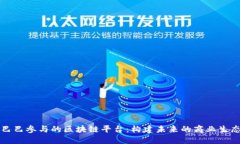 阿里巴巴参与的区块链平台：构建未来的商业生