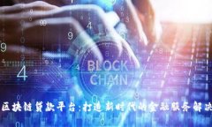 成都区块链贷款平台：打造新时代的金融服务解