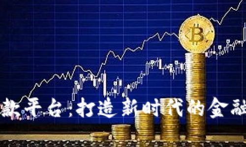 成都区块链贷款平台：打造新时代的金融服务解决方案