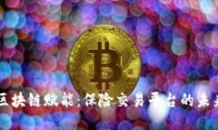 区块链赋能：保险交易平台的未来