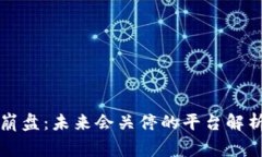 区块链游戏崩盘：未来会关停的平台解析与玩家